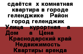 сдаётся 2х комнатная квартира в городе геленджике › Район ­ город геленджик › Улица ­ курортная 14а › Дом ­ 14а › Цена ­ 3 000 - Краснодарский край Недвижимость » Квартиры аренда посуточно   